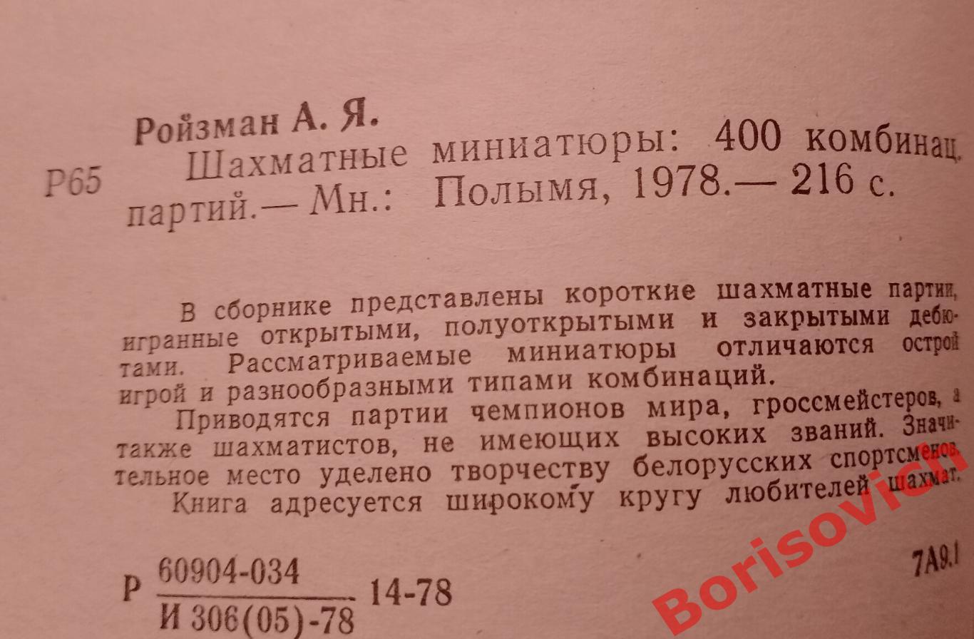ШАХМАТНЫЕ МИНИАТЮРЫ Минск 1978 г 216 страниц 1