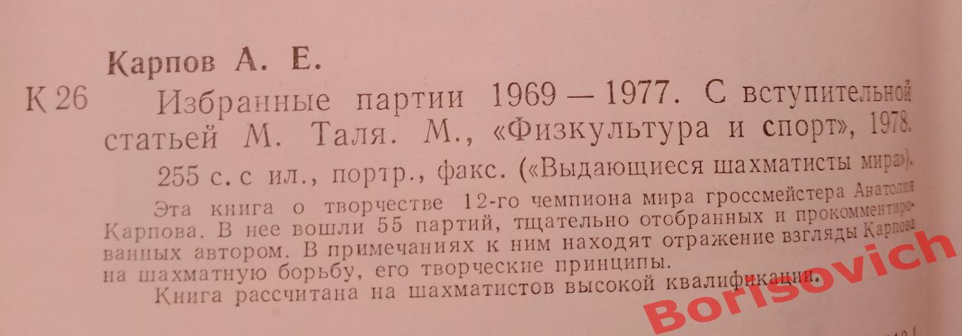 Анатолий Карпов ИЗБРАННЫЕ ПАРТИИ 1969 - 1977 ФиС 1978 г 255 страниц 1