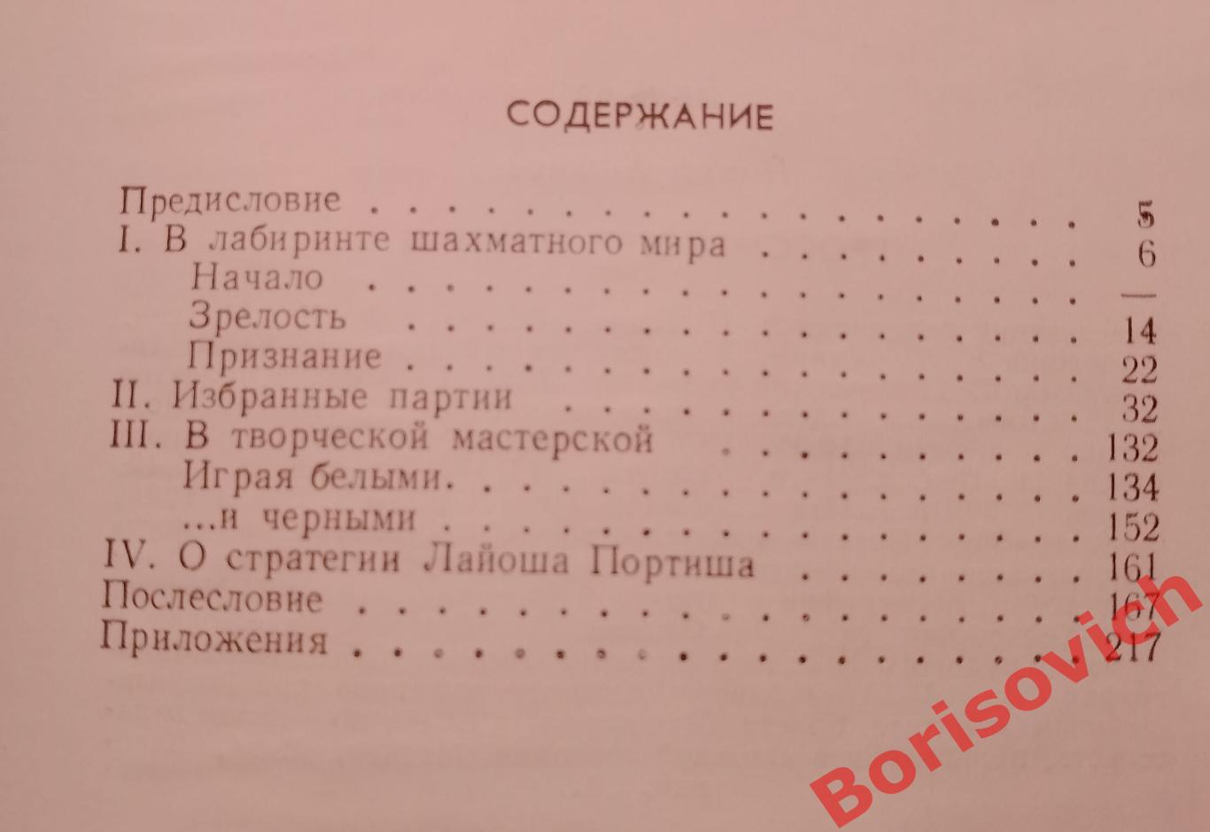 Гроссмейстер ПОРТИШ ФиС 1977 г 192 страницы 2