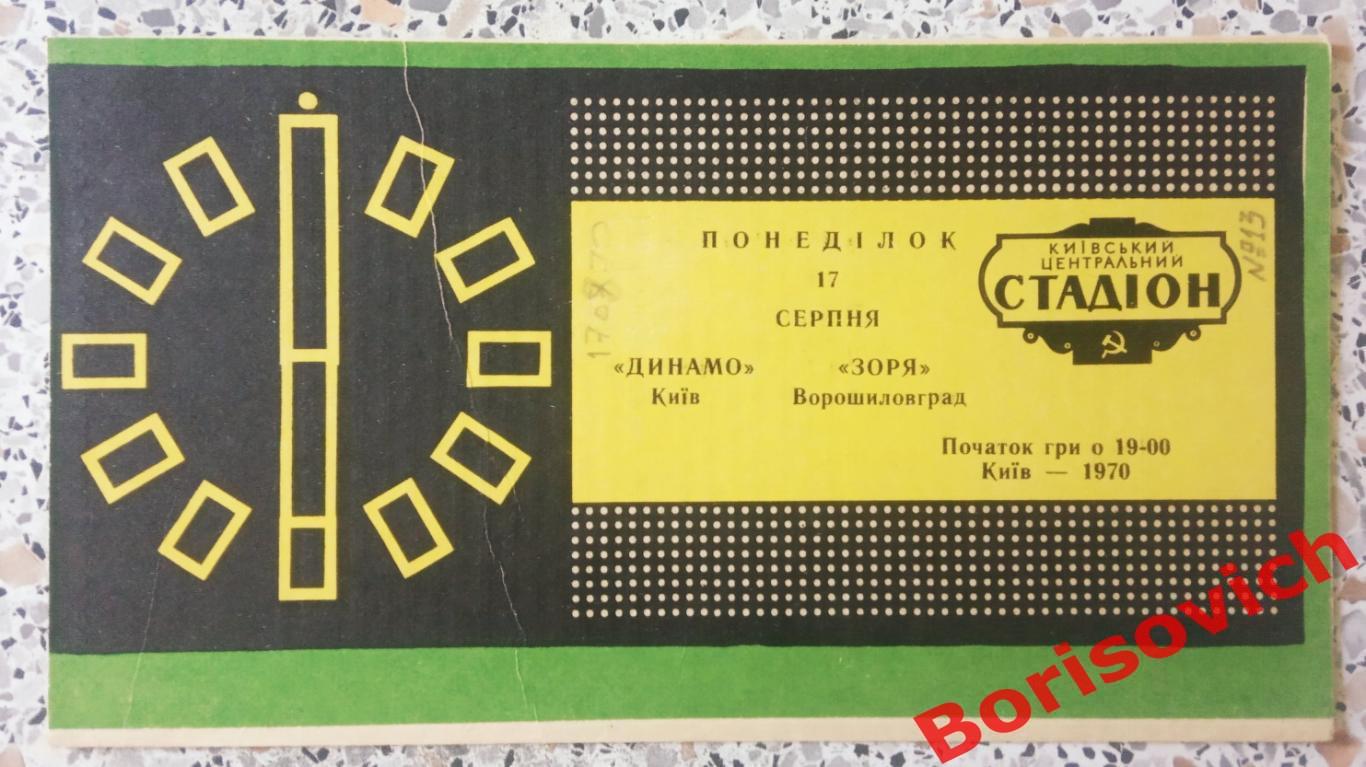 Динамо Киев - Заря Ворошиловград 17-08-1970