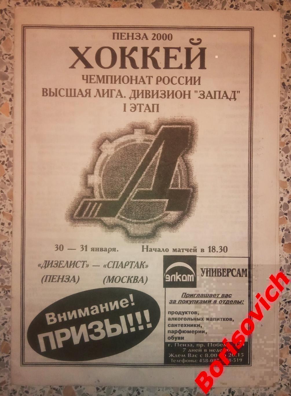 Дизелист Пенза - Спартак Москва 30,31-01-2001 ОБМЕН