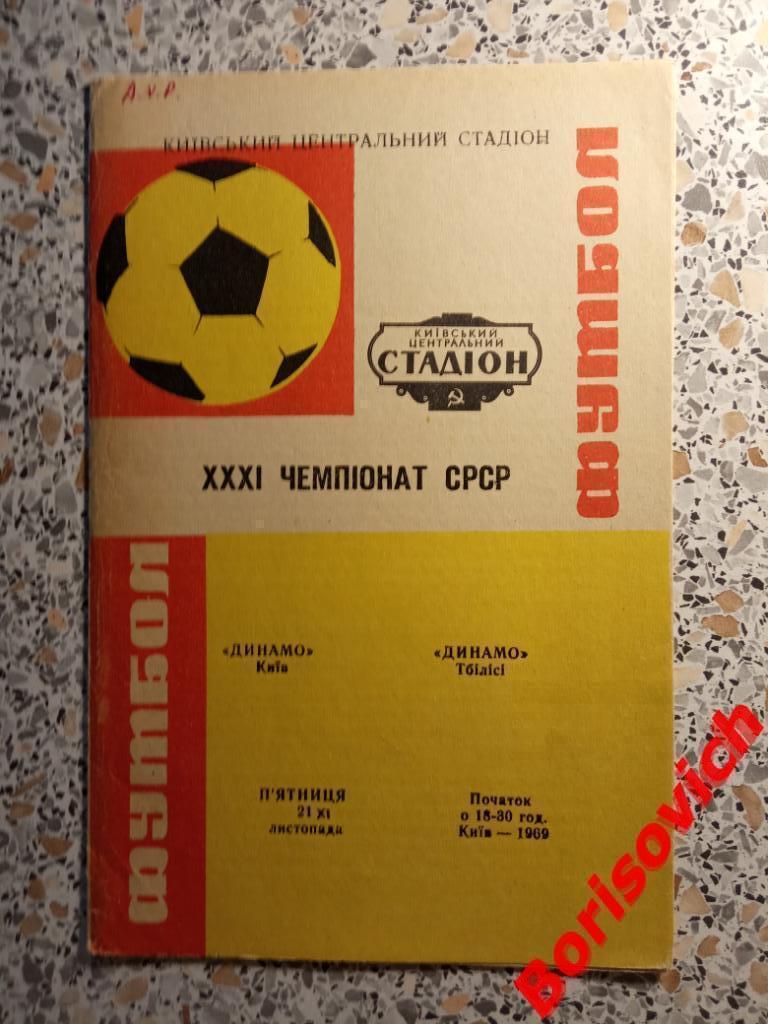 Динамо Киев - Динамо Тбилиси 21-11-1969
