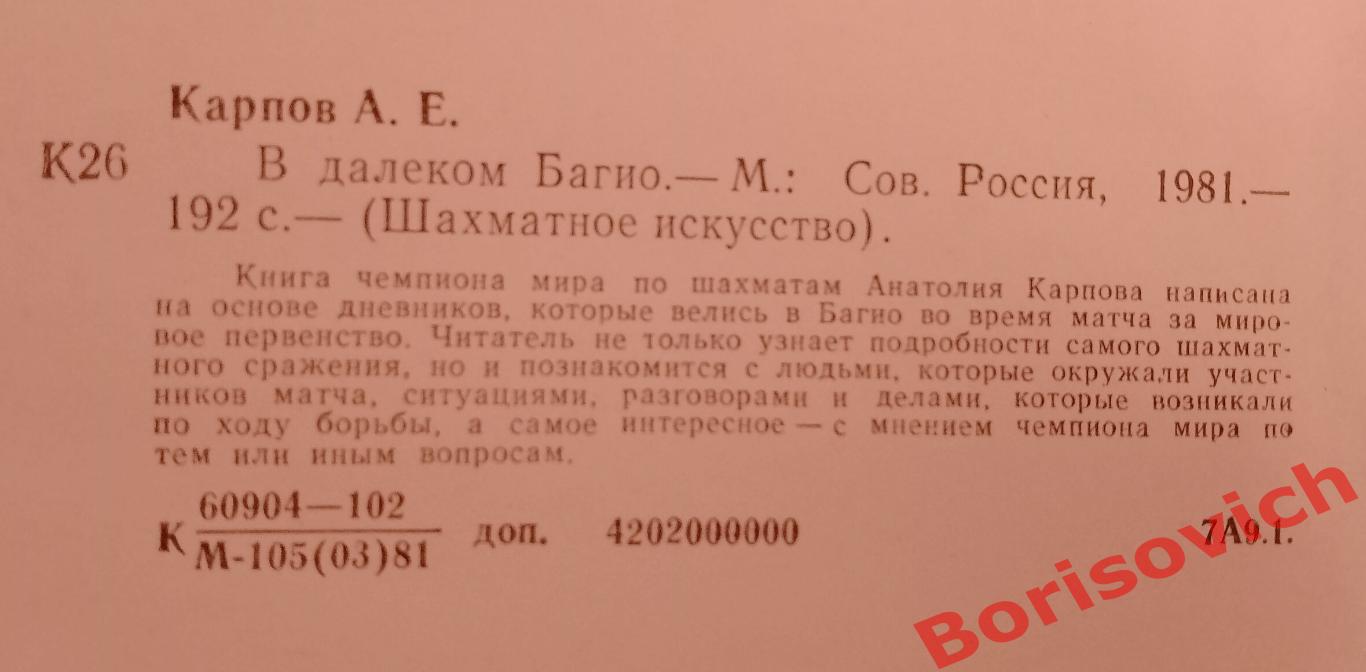А. Карпов В ДАЛЁКОМ БАГИО 1981 г 192 страницы 1