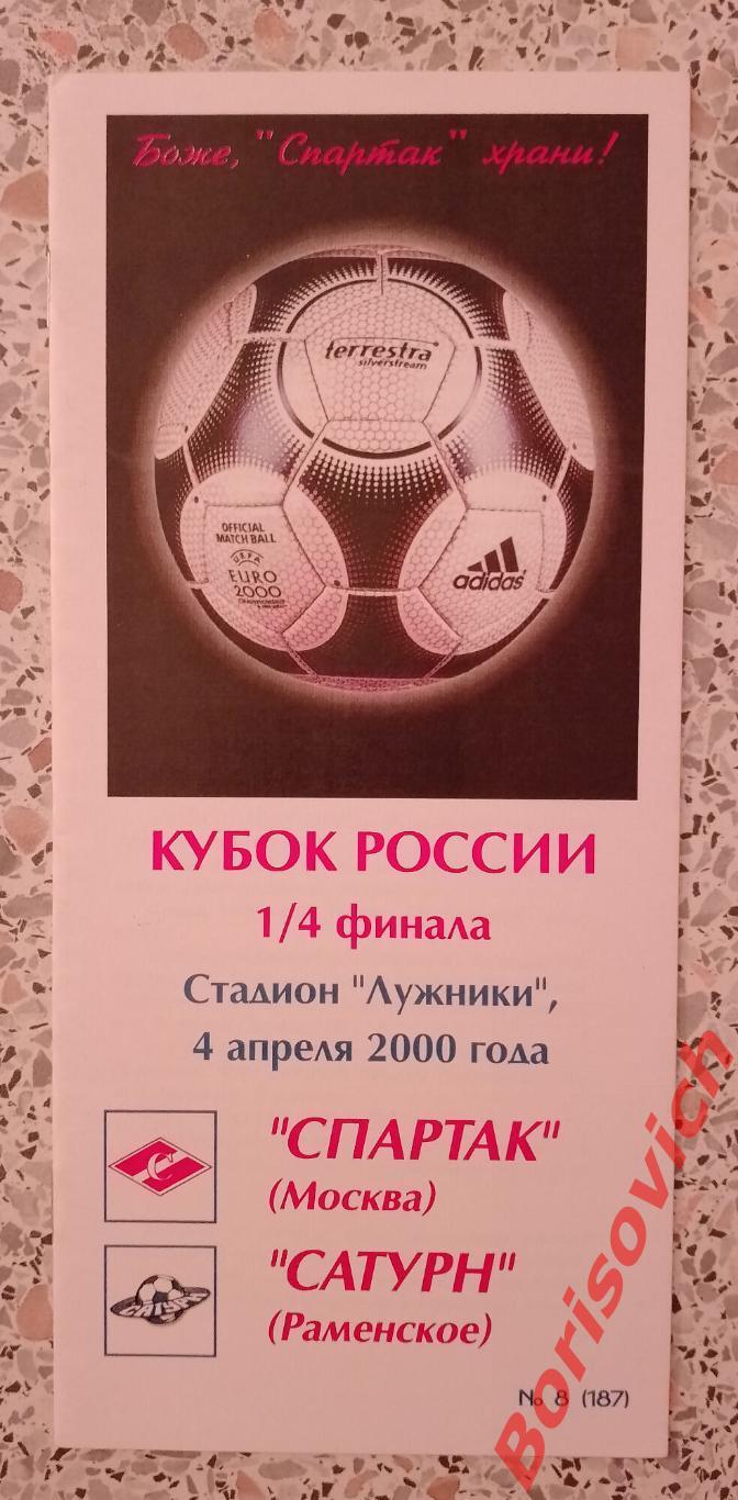 Спартак Москва - Сатурн Раменское 04-04-2000 Кубок России 1/4