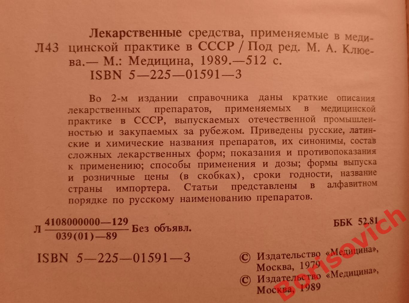 СПРАВОЧНИК Лекарственные средства, применяемые в медицинской практике в СССР 1