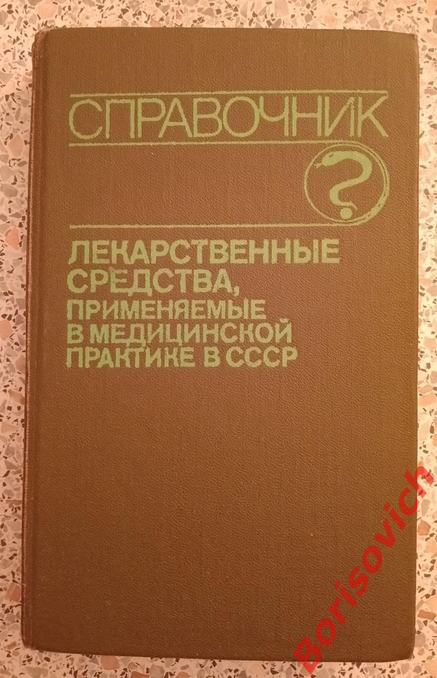 СПРАВОЧНИК Лекарственные средства, применяемые в медицинской практике в СССР