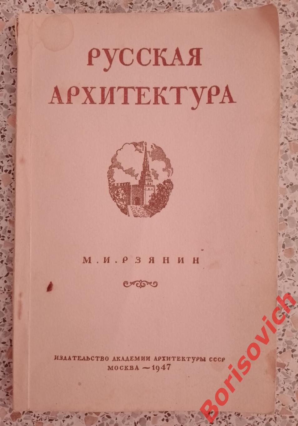 Русская архитектура 1947 г 129 страниц