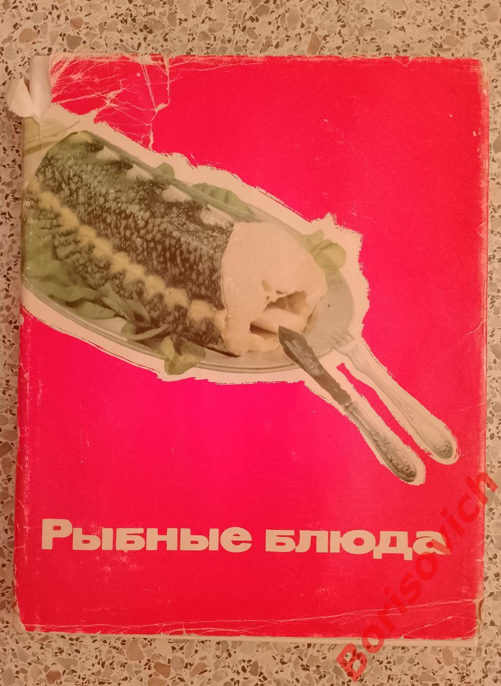 РЫБНЫЕ БЛЮДА Москва 1973 г 303 страницы