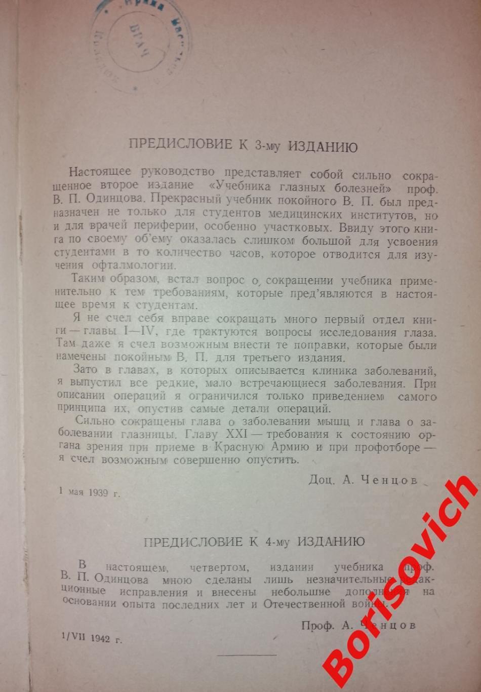 В. П. Одинцов КУРС ГЛАЗНЫХ БОЛЕЗНЕЙ 1942 г 412 страниц Тираж 10 000 экз 1