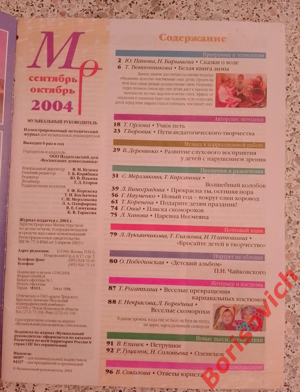 МУЗЫКАЛЬНЫЙ РУКОВОДИТЕЛЬ Май 5 - 2004 1