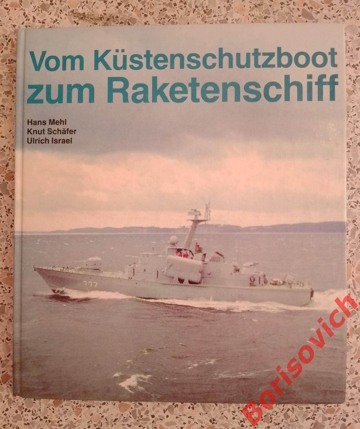 От катера береговой охраны до ракетного корабля 1989 г 231 страница