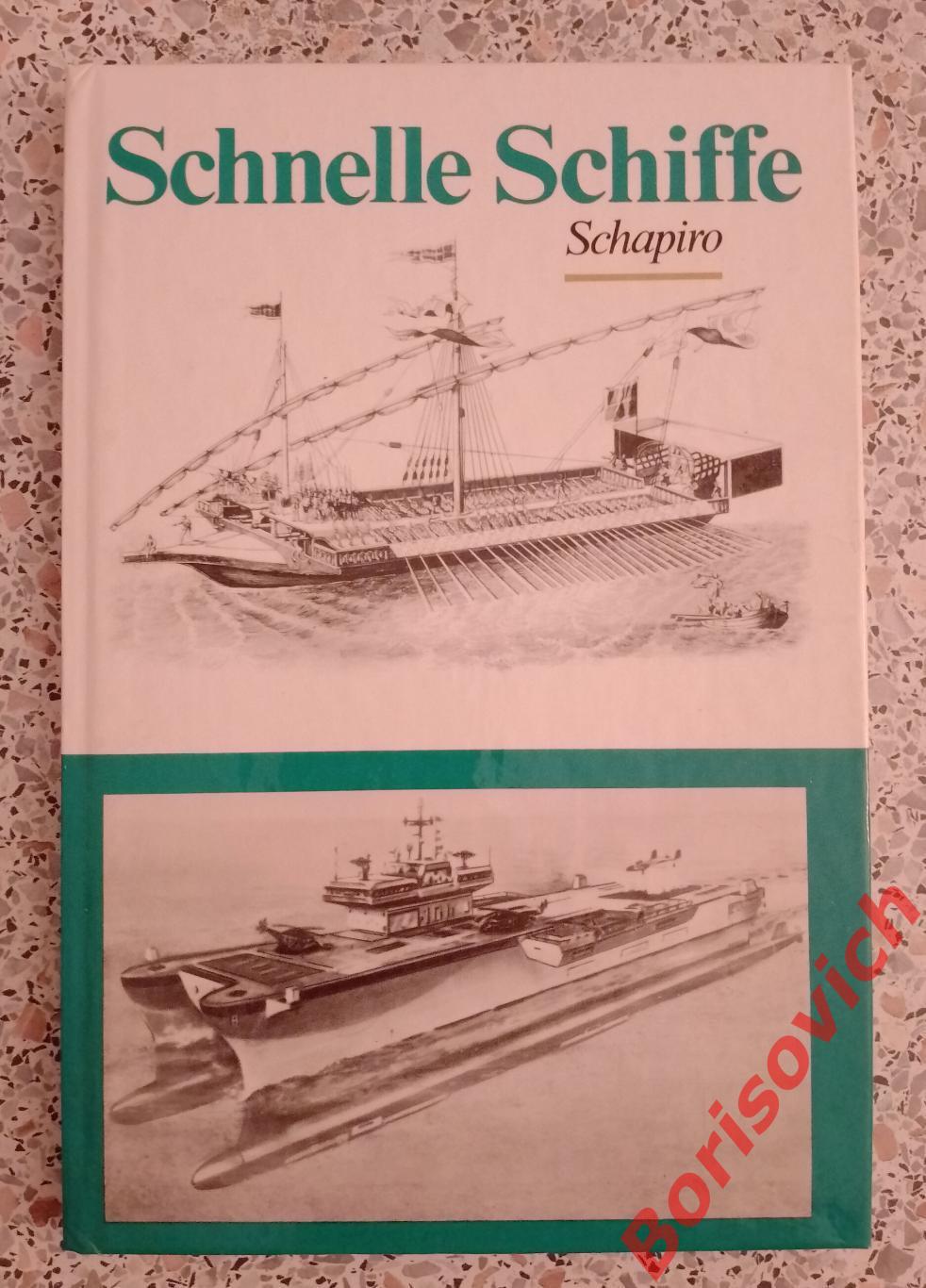 Л. С. Шапиро Быстрые корабли 1989 г 144 страницы