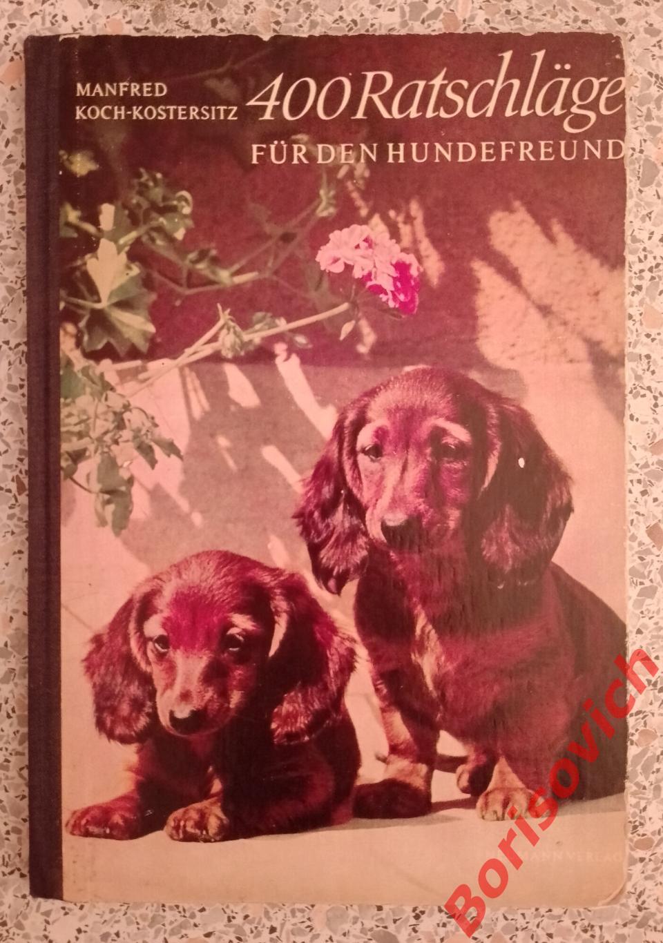 400 советов любителю собак 1965 г 112 страниц На немецком языке