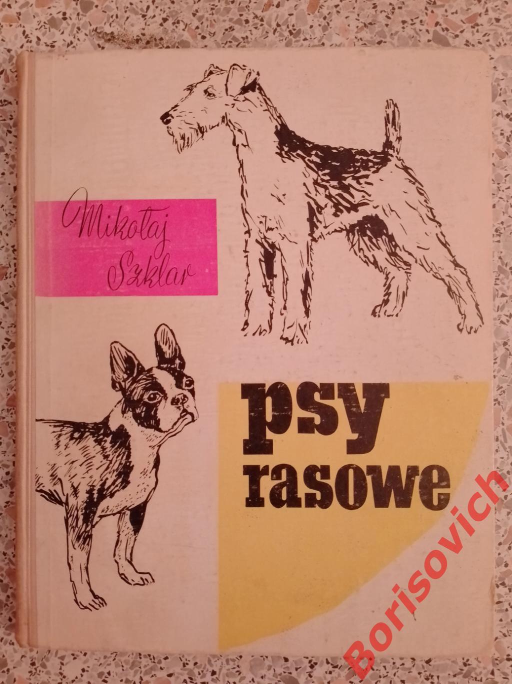 Породистые собаки 1960 г 144 страницы На польском языке.