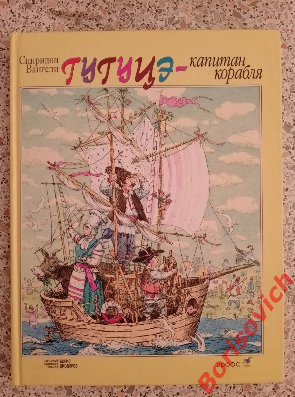 Гугуцэ - капитан корабля 2002 г 160 страниц Тираж 5000 экз