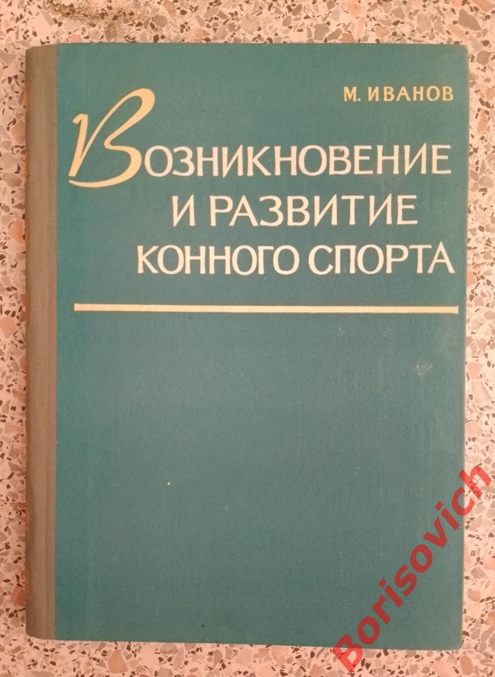 М. Иванов ВОЗНИКНОВЕНИЕ И РАЗВИТИЕ КОННОГО СПОРТА 1960 г 164 страницы