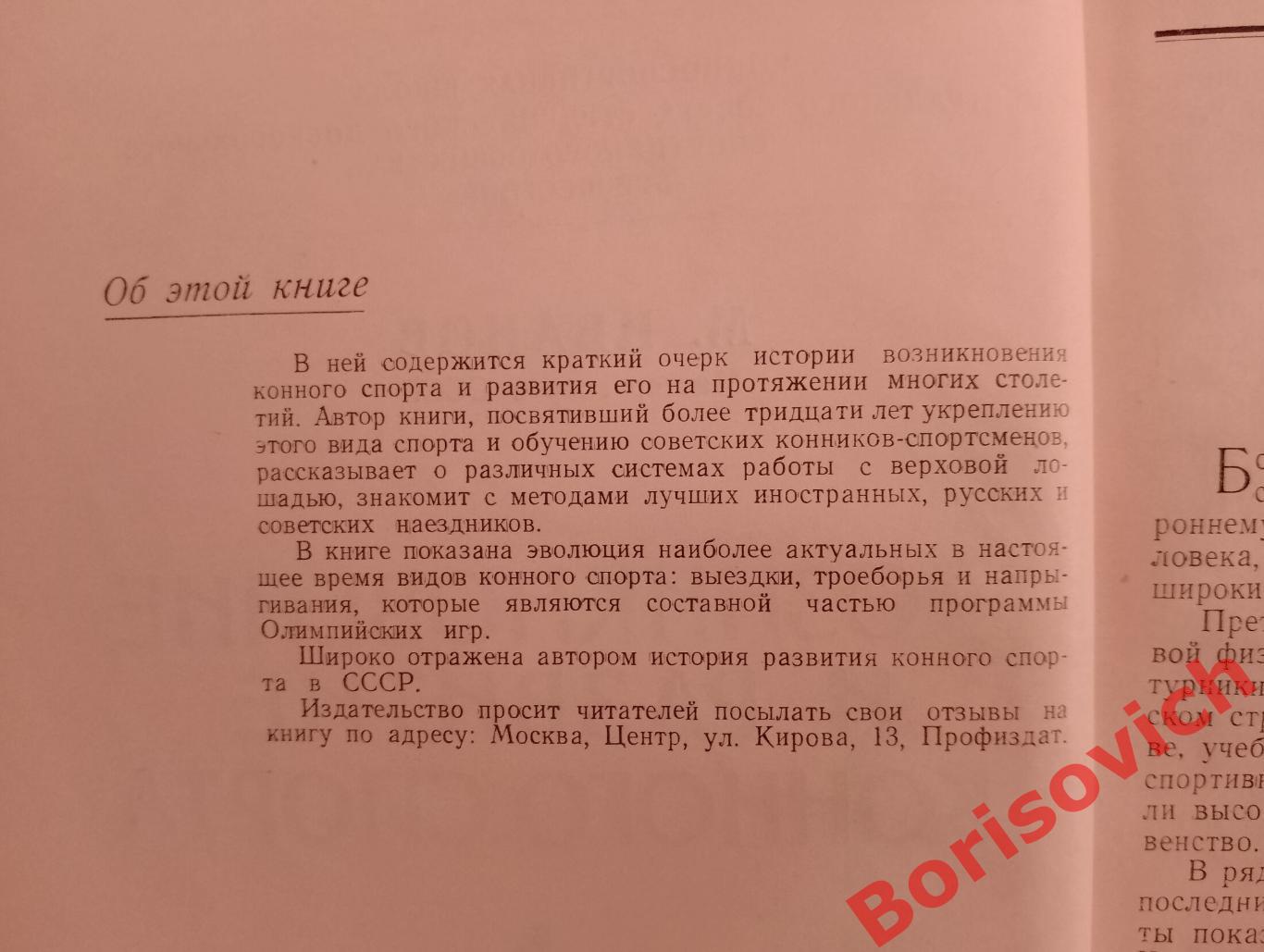 М. Иванов ВОЗНИКНОВЕНИЕ И РАЗВИТИЕ КОННОГО СПОРТА 1960 г 164 страницы 2