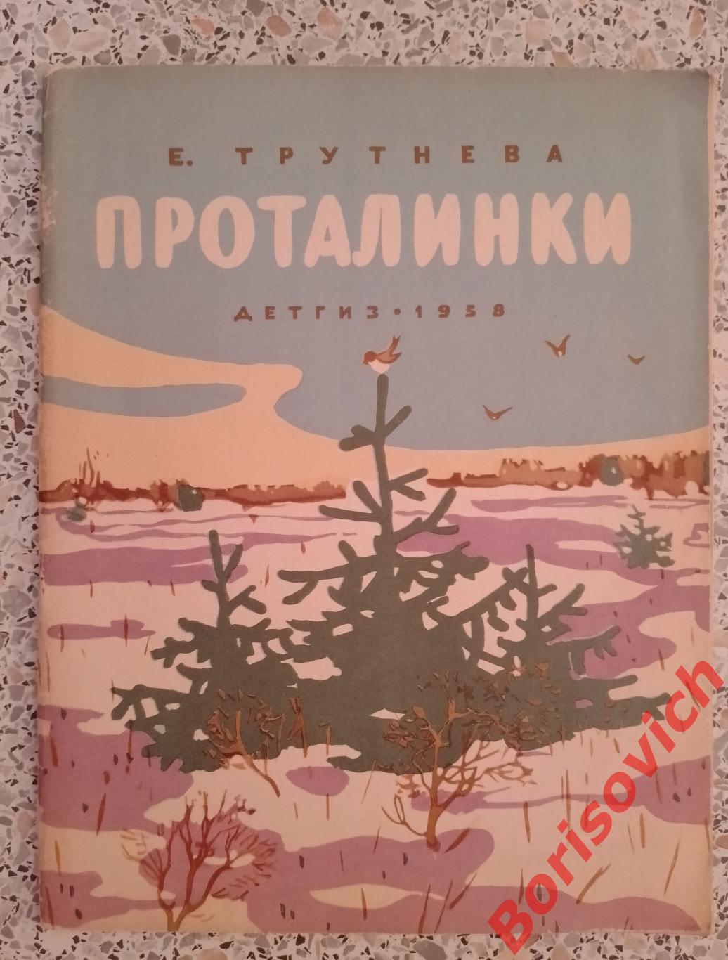 Е. Трутнева Проталинки Стихи ДЕТГИЗ 1958 г 63 страницы