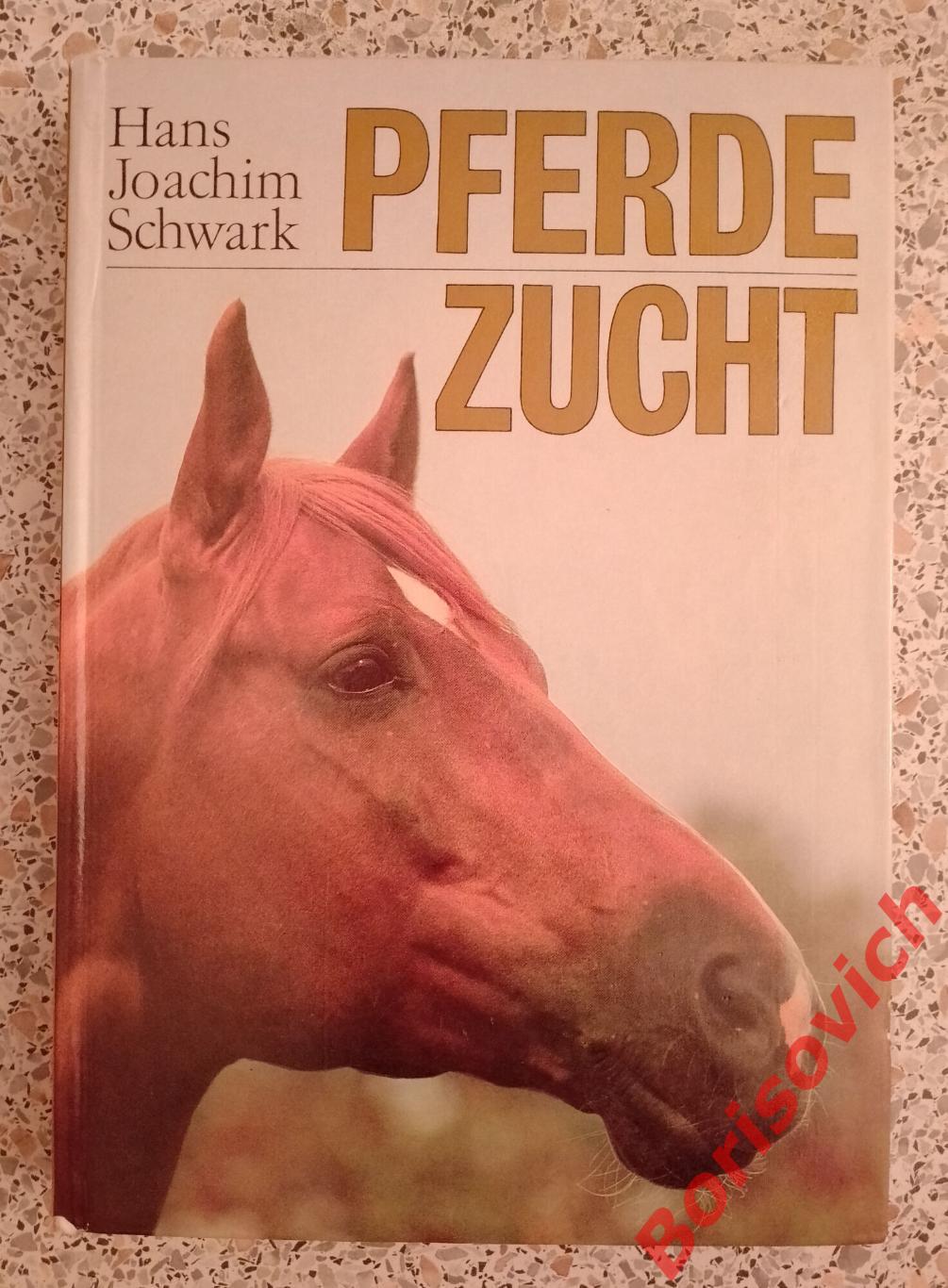 Разведение лошадей Pferde zucht 1987 г 448 страниц НА НЕМЕЦКОМ ЯЗЫКЕ