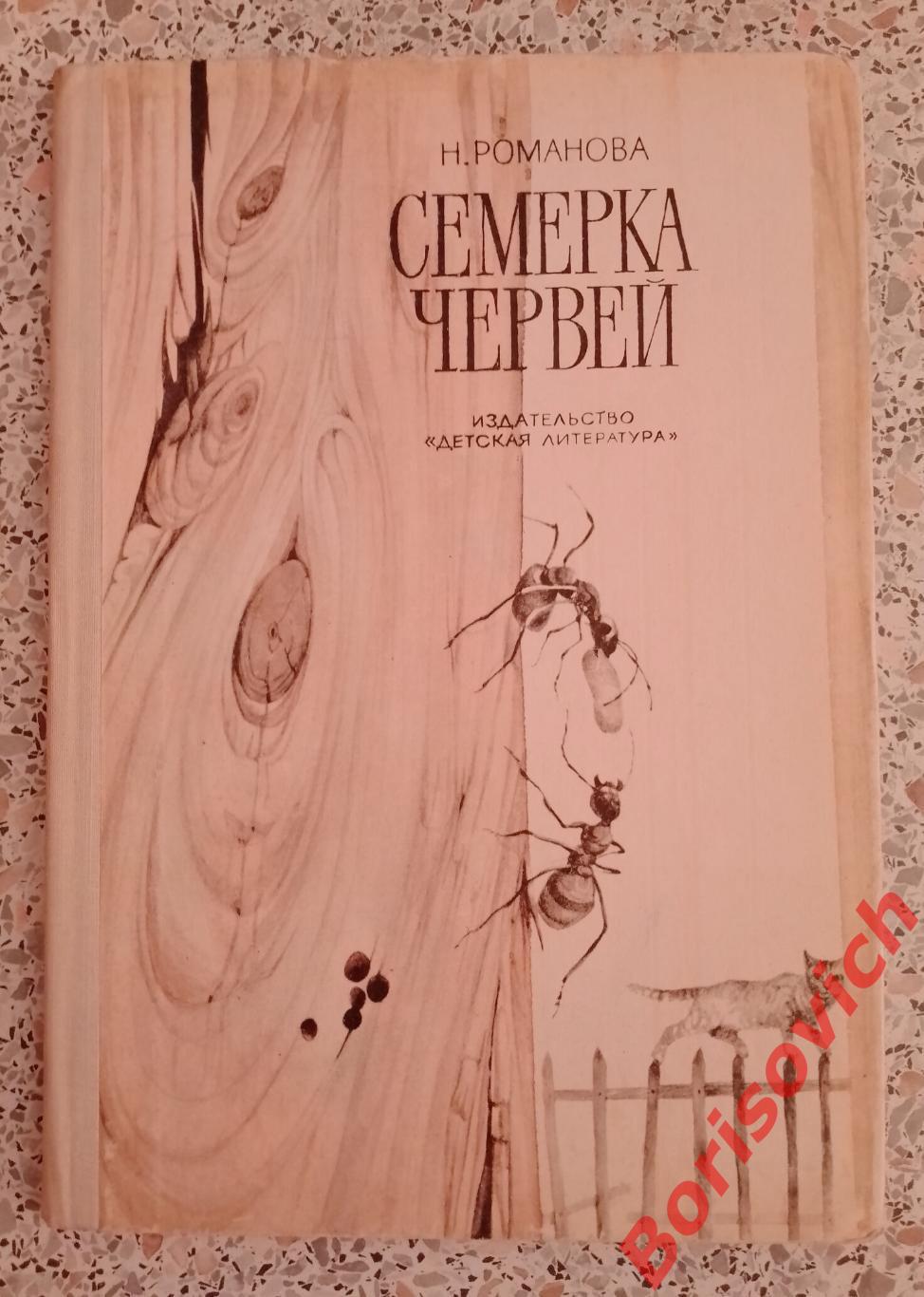 Н. Романова Семёрка червей 1975 г 96 страниц с иллюстрациями