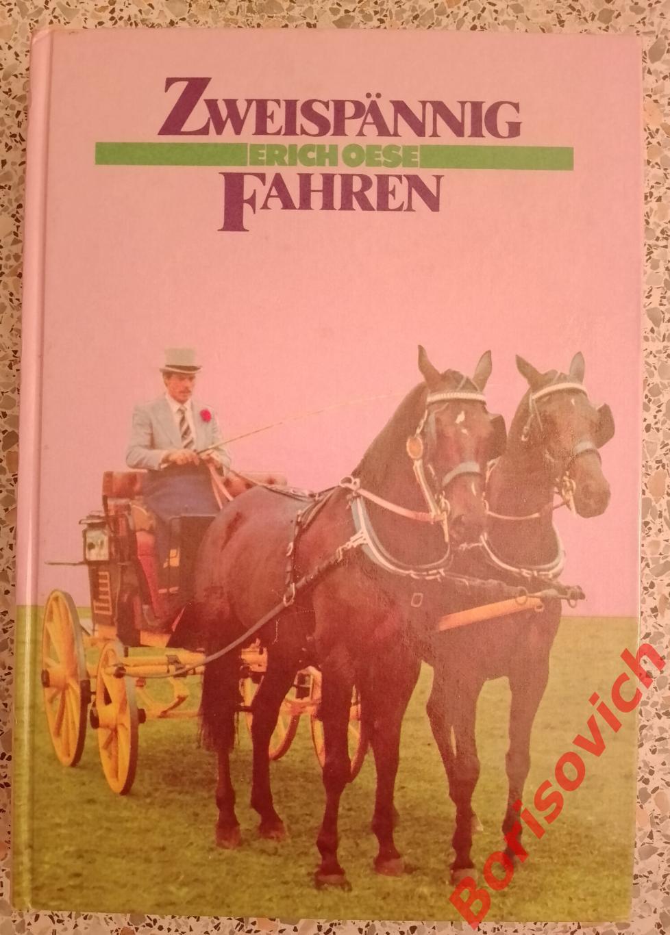 Erich Oese Zweispannig fahren Езда на двух лошадях 1989 г 352 страницы