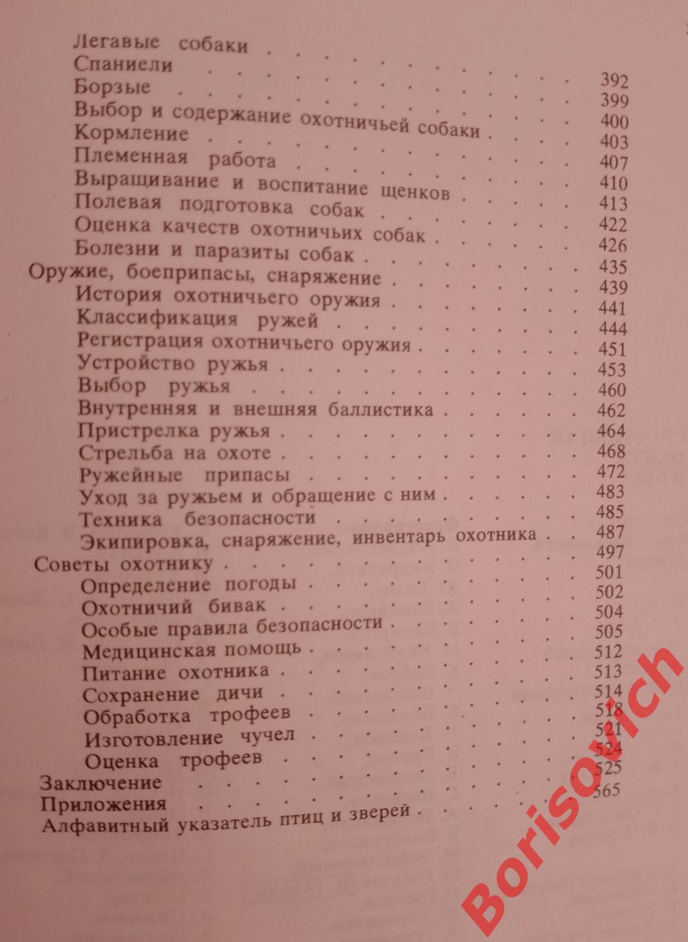 СПОРТИВНАЯ ОХОТА В СССР 1981 г ФиС 568 страниц 7