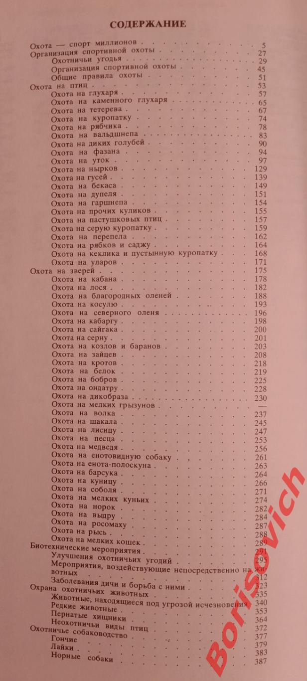 СПОРТИВНАЯ ОХОТА В СССР 1981 г ФиС 568 страниц 6