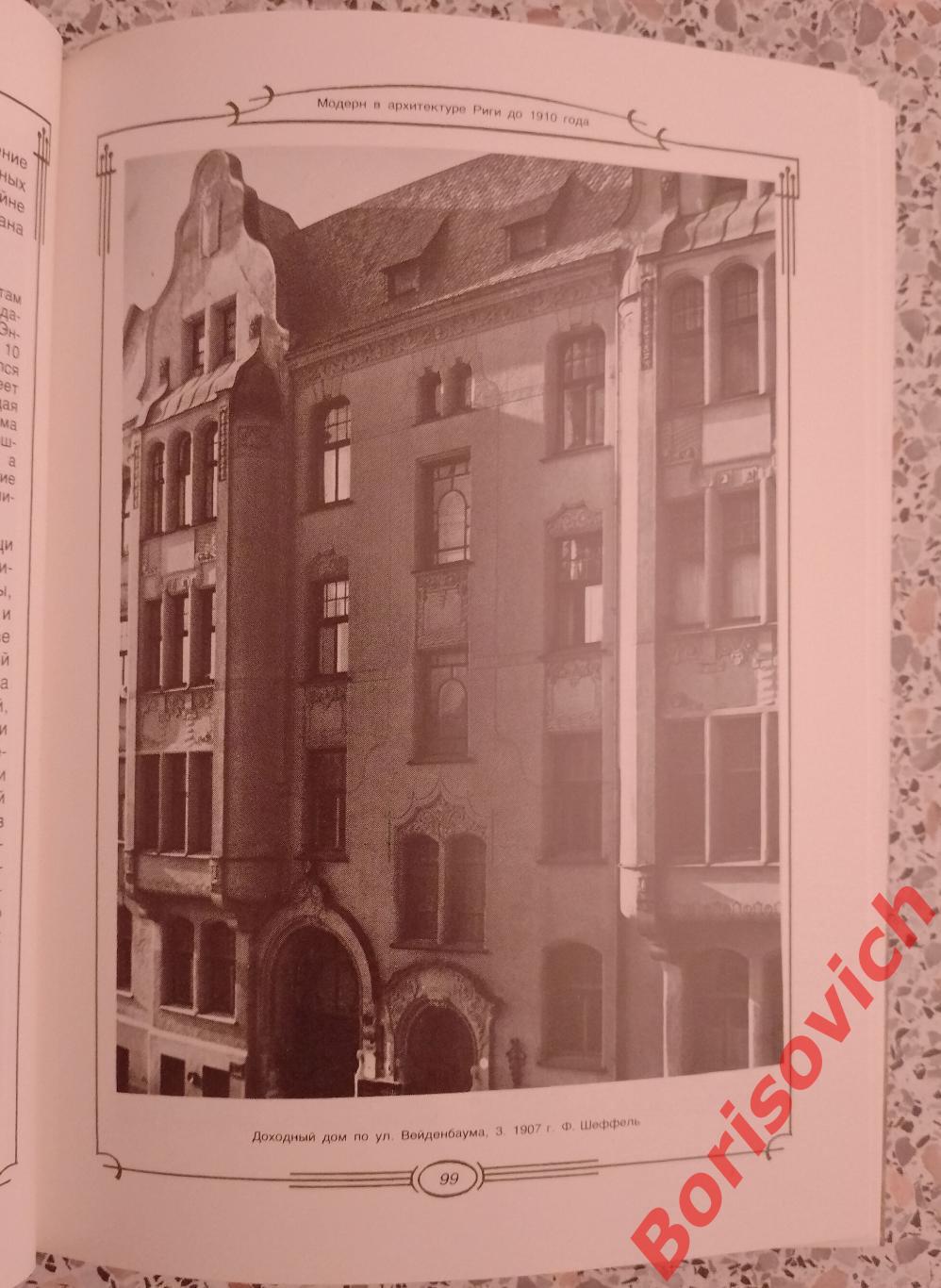 Стиль модерн в архитектуре Риги 1988 г 263 страницы 5