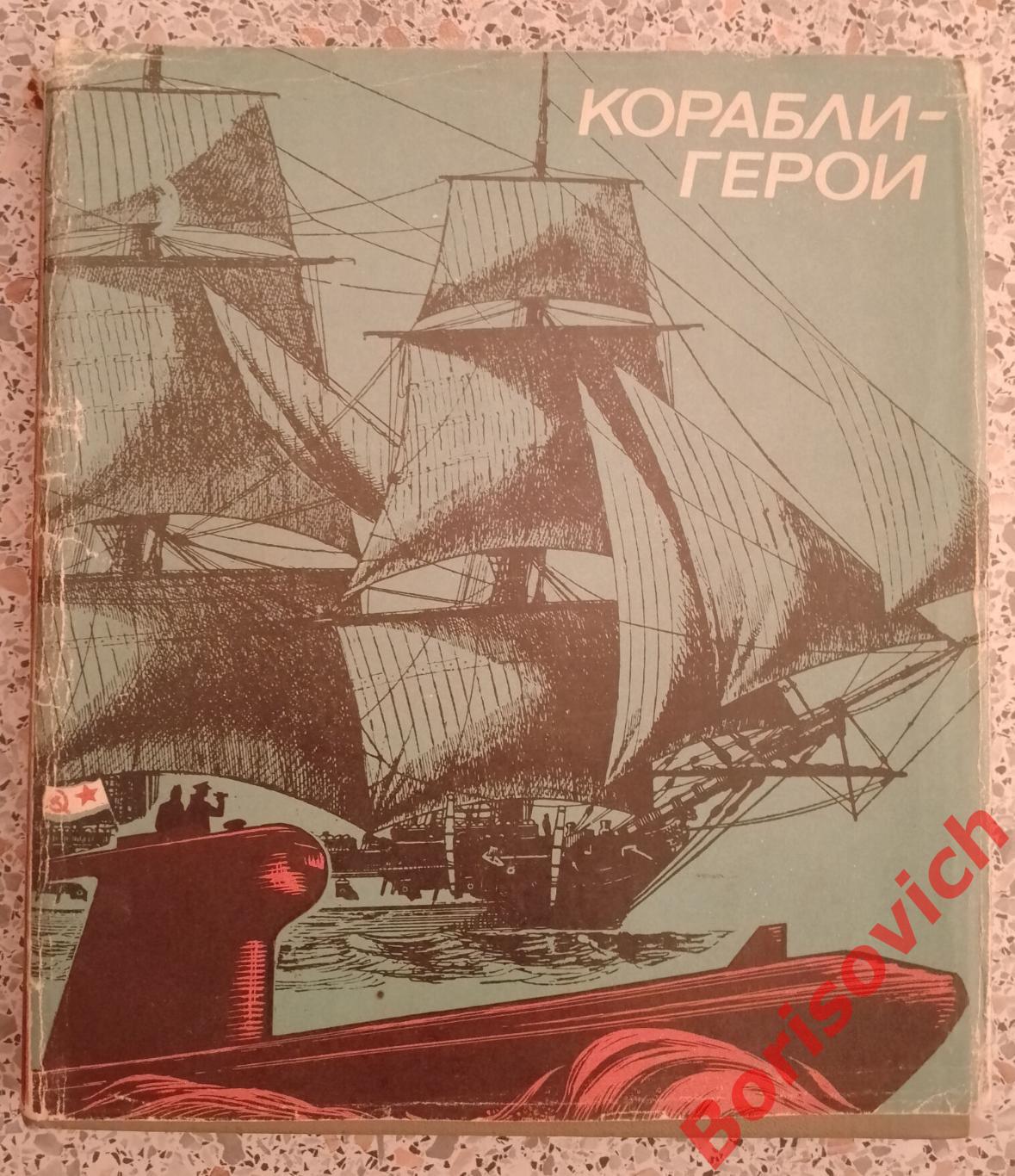 Корабли - Герои 1970 г