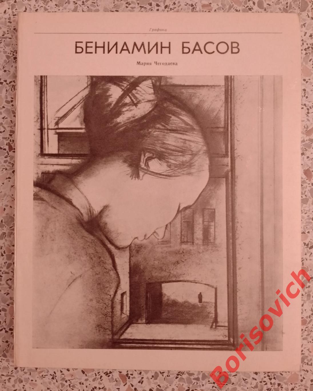 Мария Чегодаева БЕНИАМИН БАСОВ 1980 г 174 страниц Тираж 25 000 экземпляров