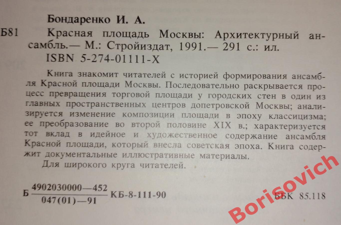 И. А. Бондаренко Красная площадь Москвы 1991 г 291 страница 1