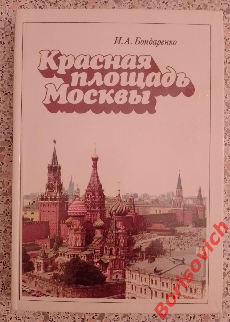 И. А. Бондаренко Красная площадь Москвы 1991 г 291 страница