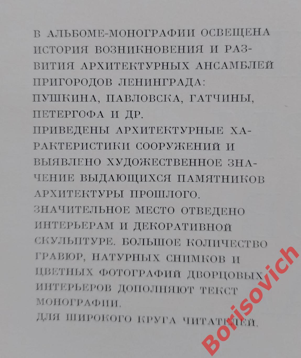 Памятники архитектуры пригородов Ленинграда 1983 г 616 страниц 1