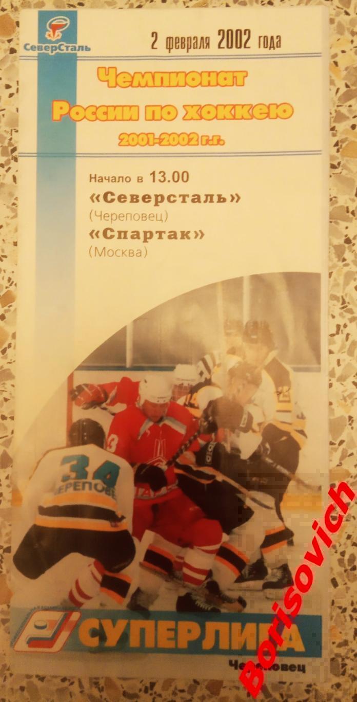 Северсталь Череповец - Спартак Москва 02-02-2002