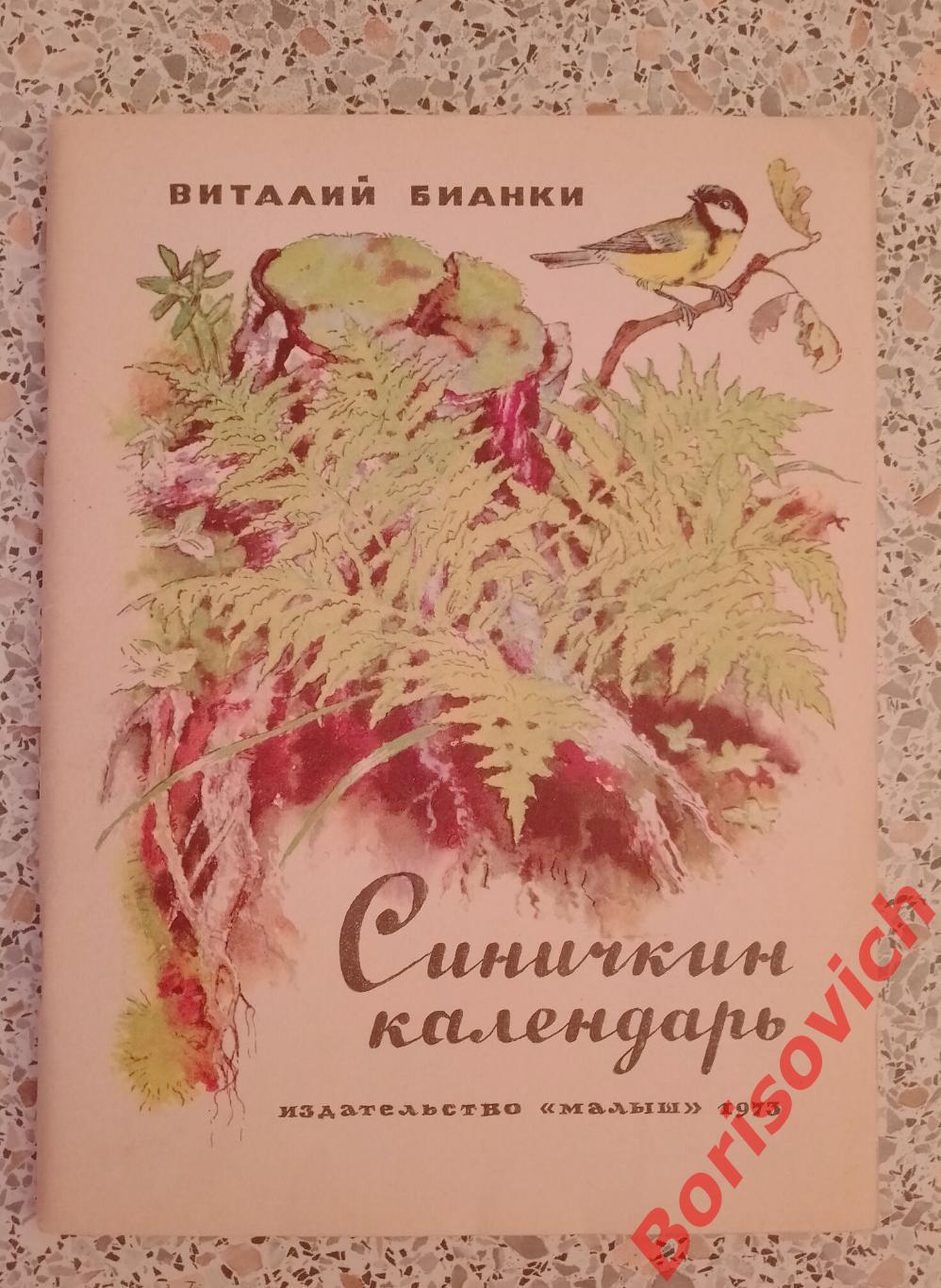 В. Бианки Синичкин календарь 1973 г
