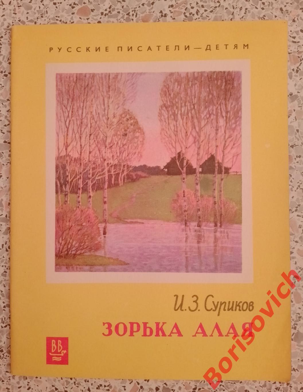 И. З. Суриков Зорька алая 1973 г