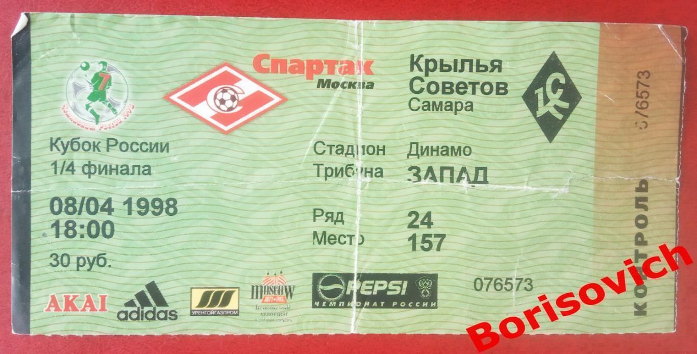 Билет Спартак Москва - Крылья Советов Самара 08-04-1998 Кубок России