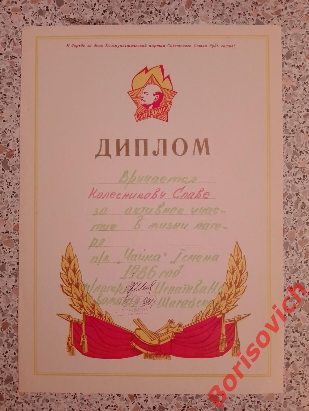 Диплом Пионерлагерь Чайка 1986 г 1 смена