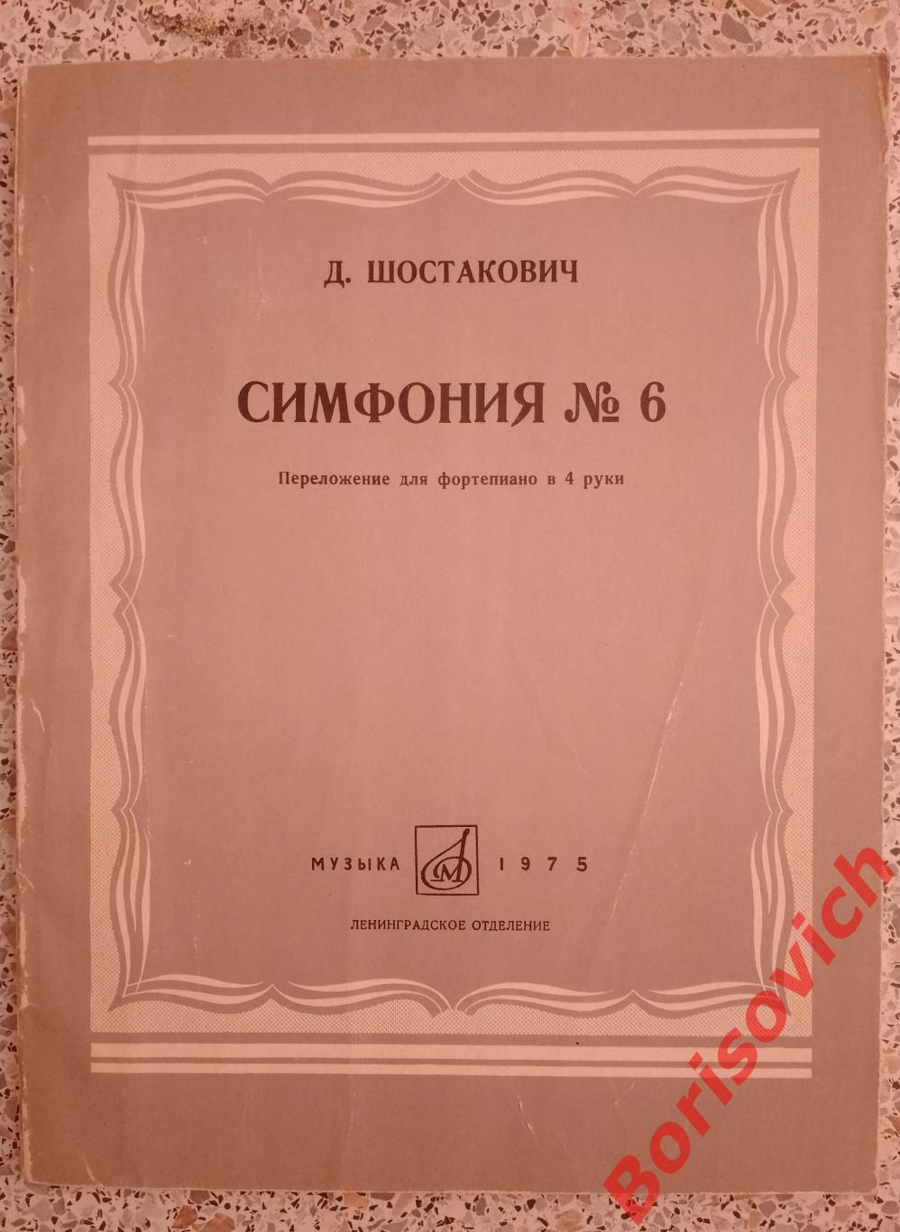 Д. Шостакович Симфония N 6 1975 Тираж 2440 экз