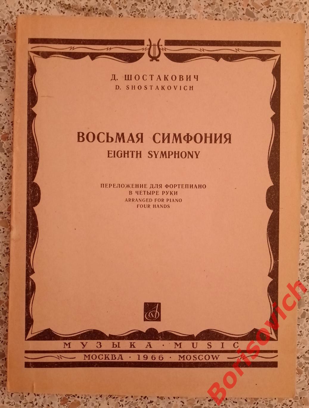 Д. Шостакович Восьмая симфония 1966 Тираж 1000 экз