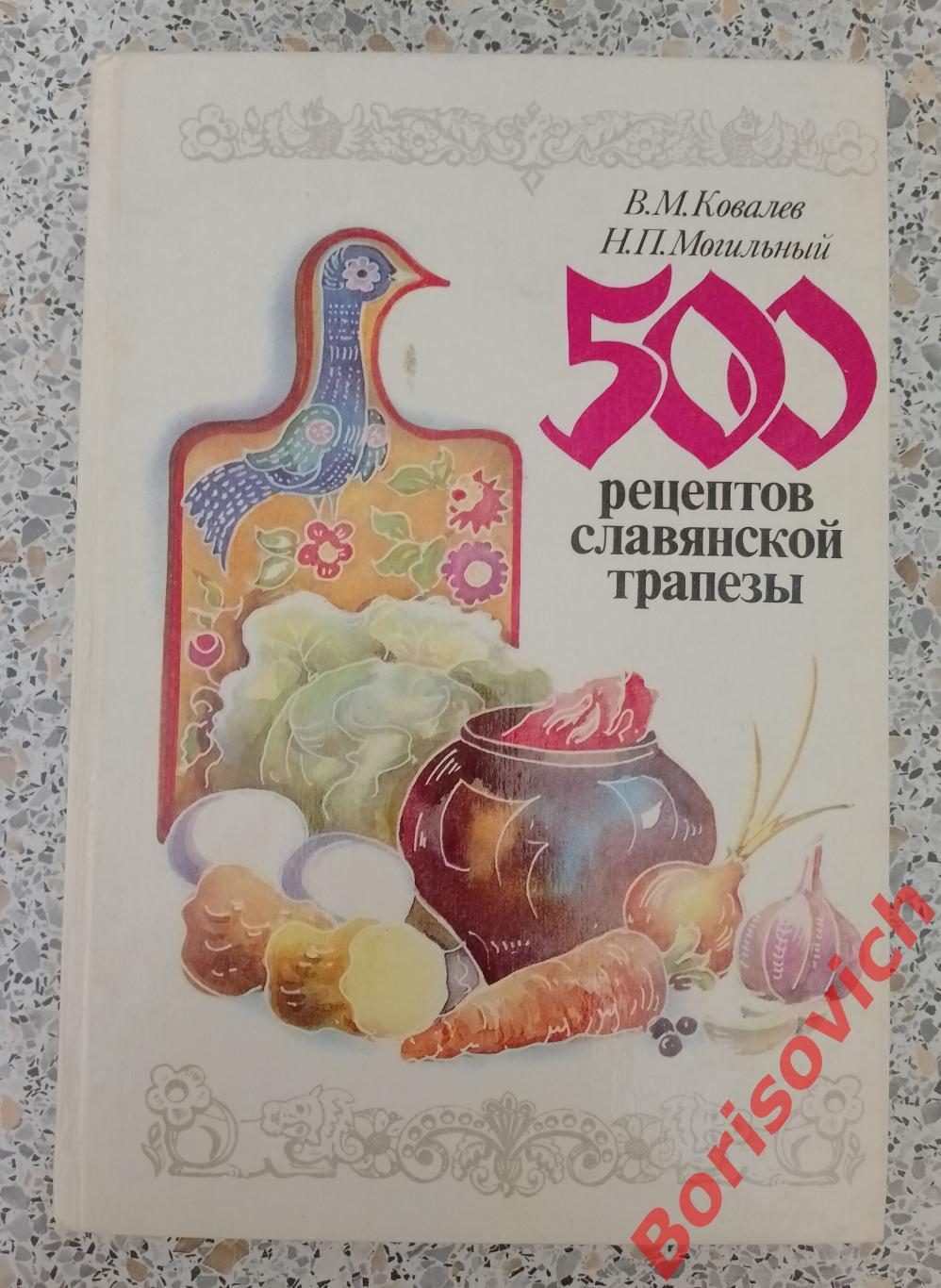 500 рецептов славянской трапезы 1993 г 272 стр