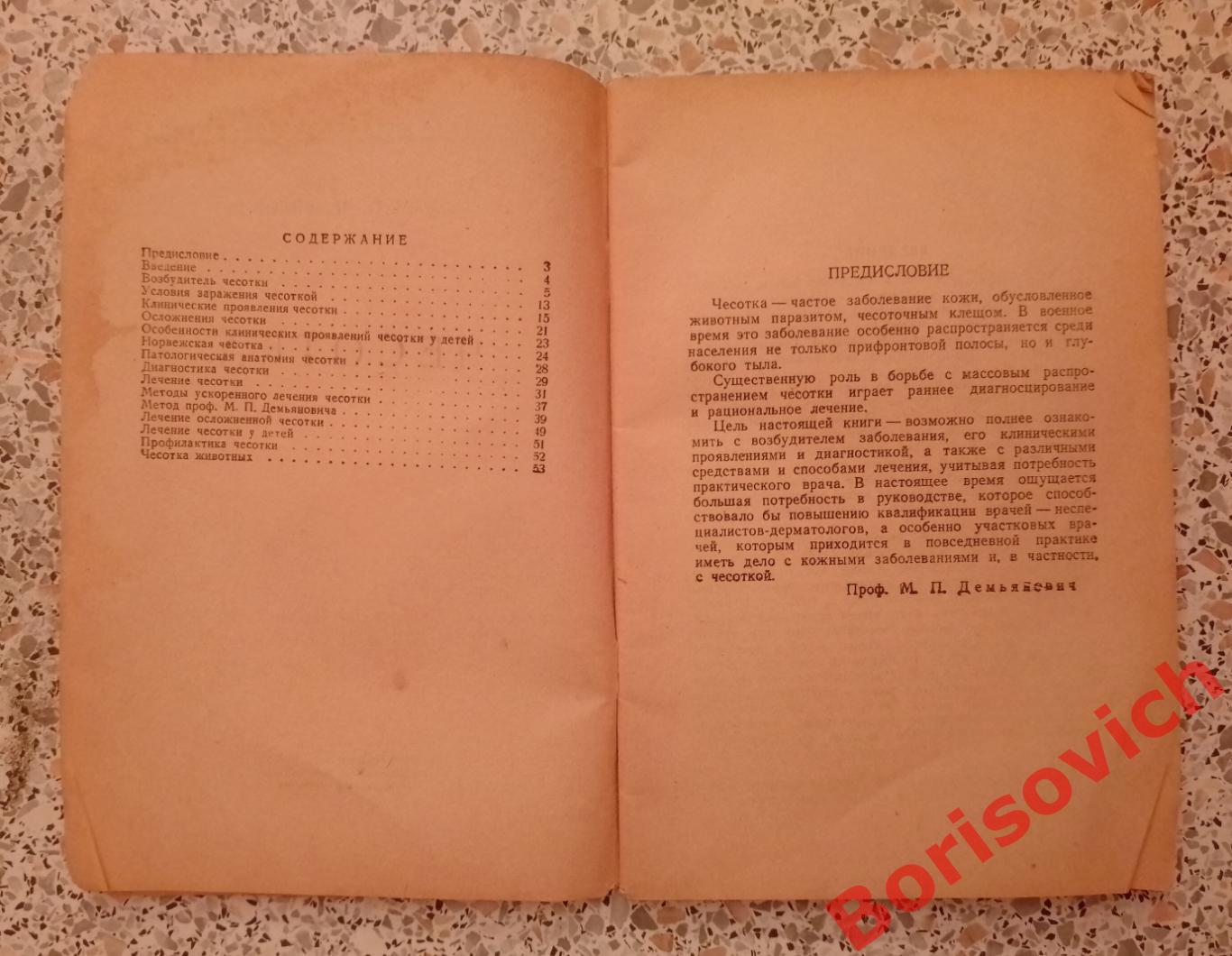 М. П. Демьянович ЧЕСОТКА медгиз 1947 г 1