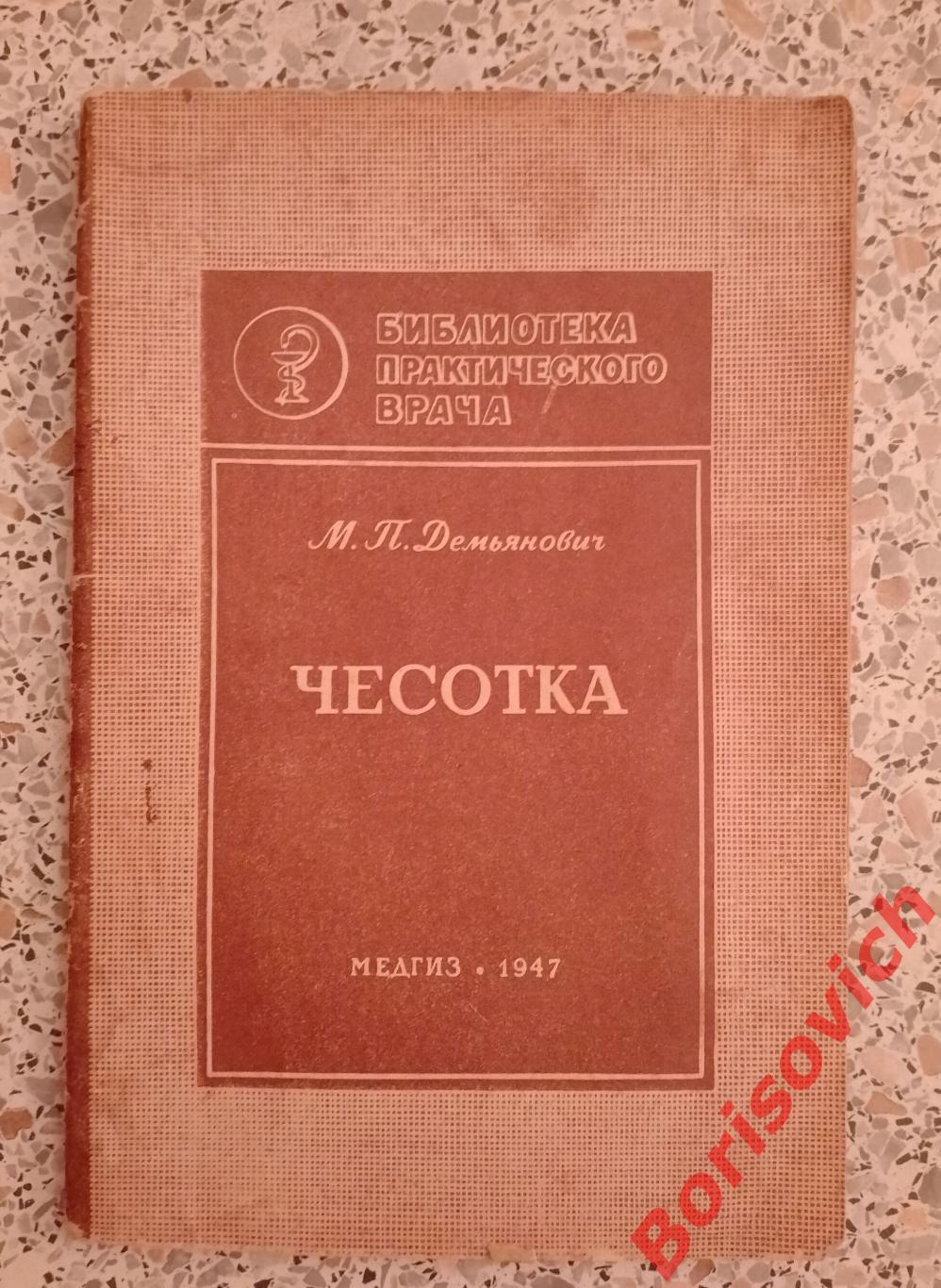 М. П. Демьянович ЧЕСОТКА медгиз 1947 г
