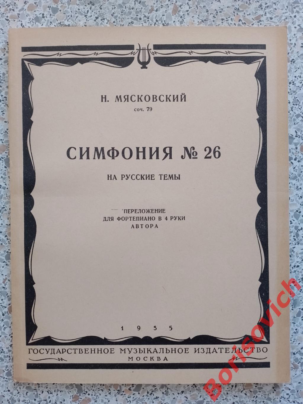 Н. Мясковский Симфония 26 на русские темы 1955 г Тираж 1000 экз