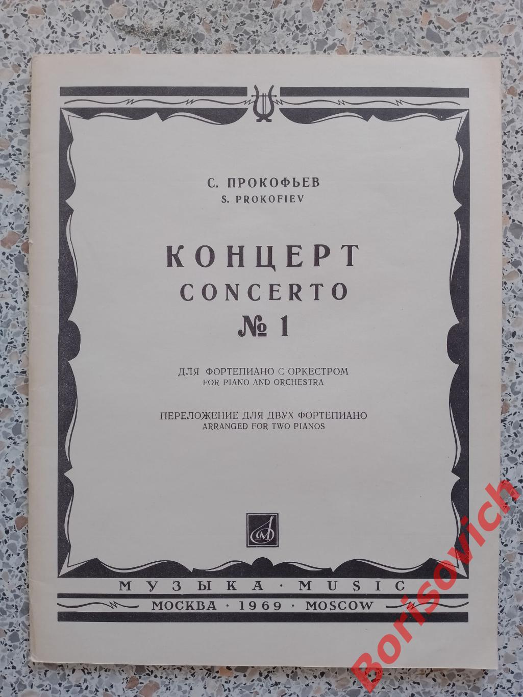 С. Прокофьев Концерт N 1 для фортепиано с оркестром 1969 г Тираж 5140 экз
