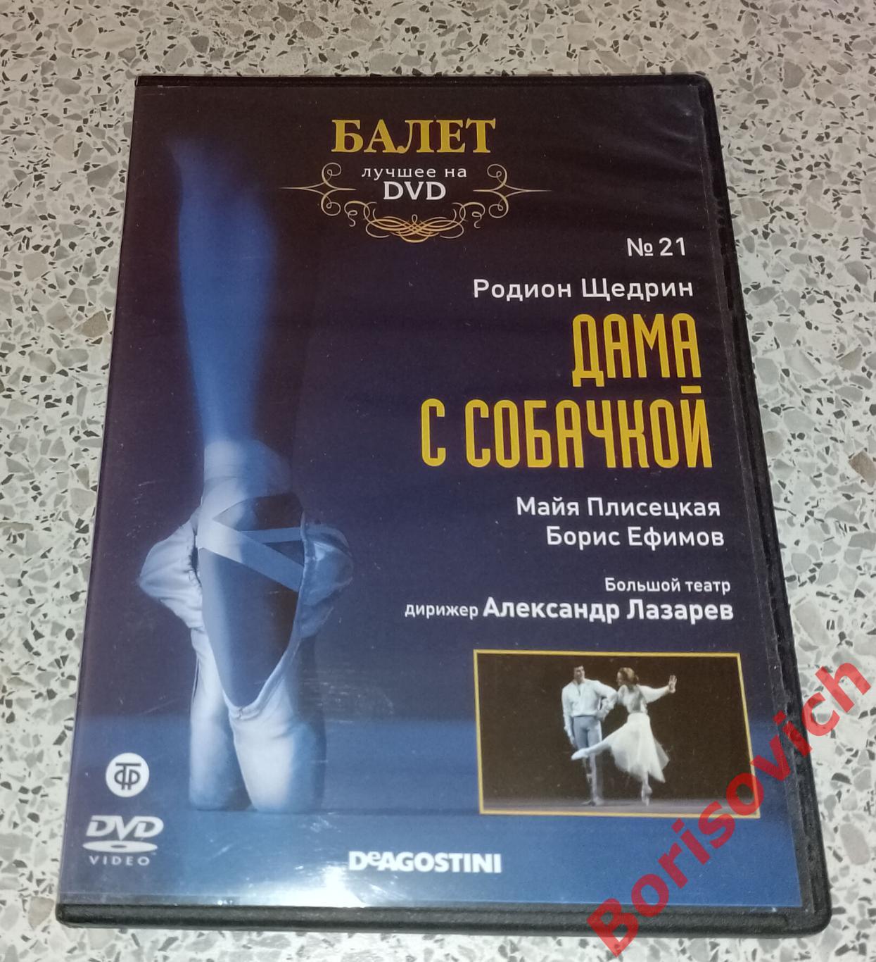 Балет лучшее на DVD Р. Щедрин Дама с собачкой