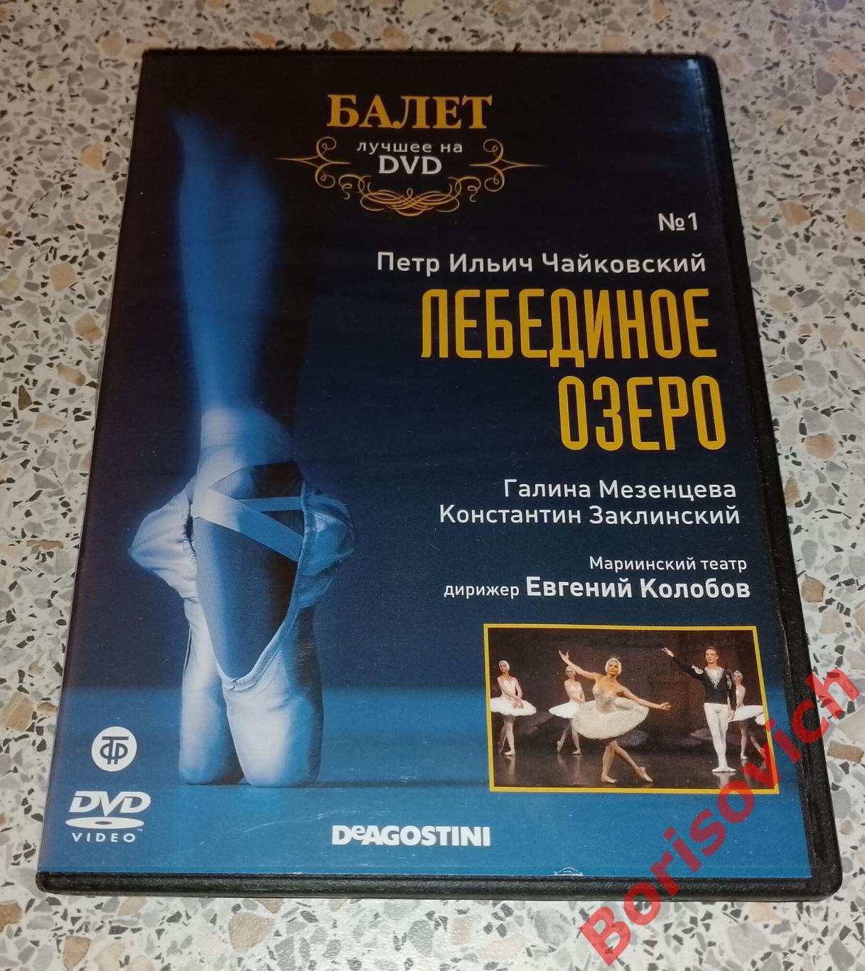 Балет лучшее на DVD П. И. Чайковский Лебединое озеро