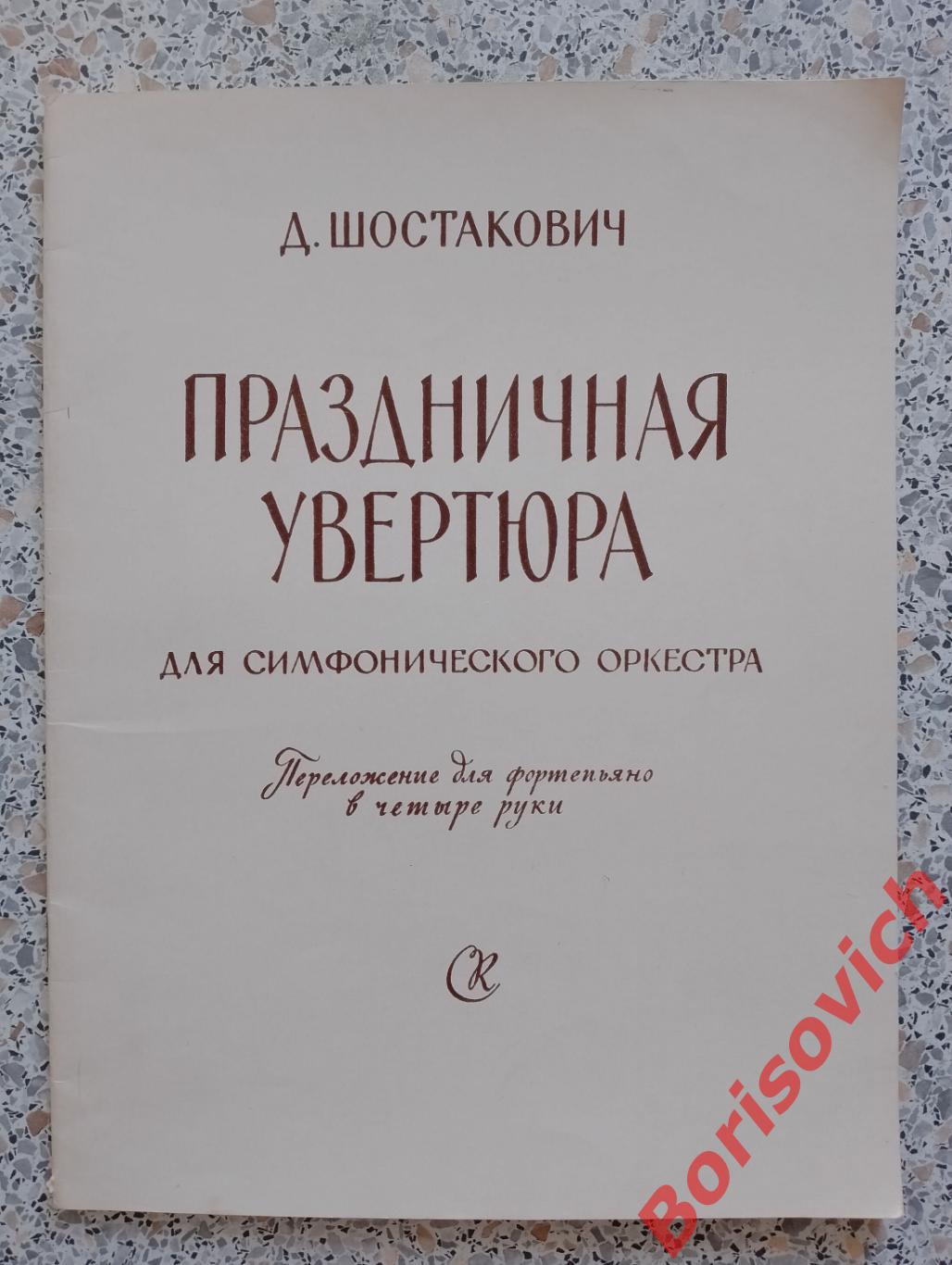 Д. Шостакович ПРАЗДНИЧНАЯ УВЕРТЮРА для симфонического оркестра 1960 Тираж 1440