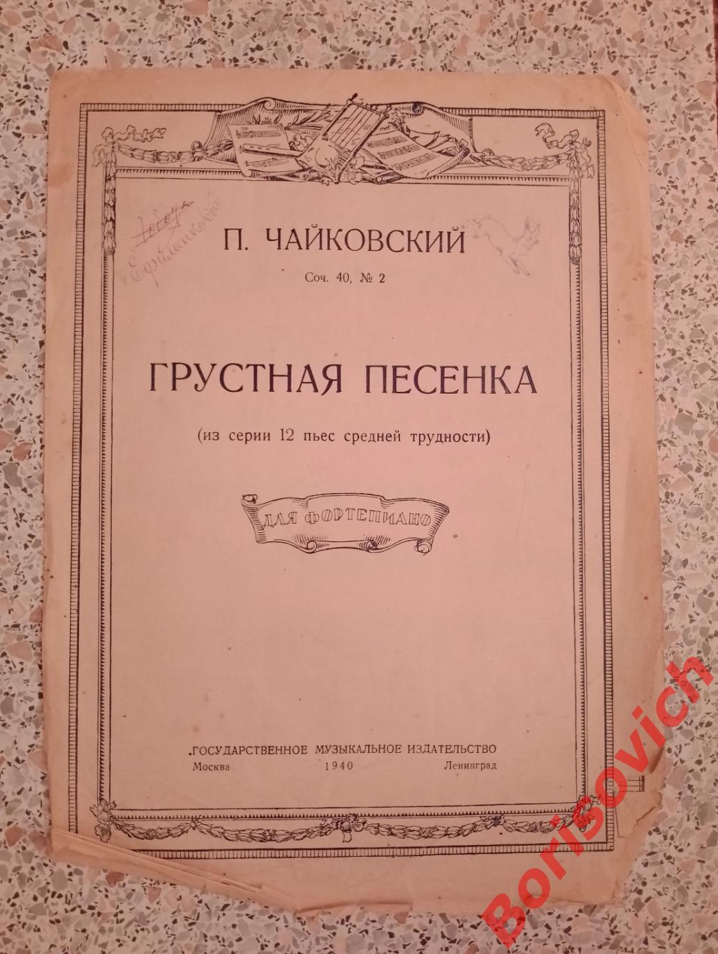 П. Чайковский ГРУСТНАЯ ПЕСЕНКА 1940