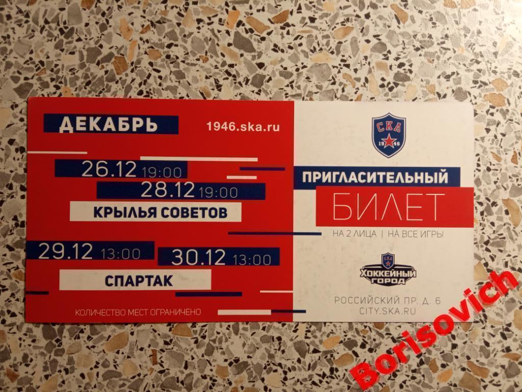 Билет СКА-1946 Санкт-Петербург - Крылья Советов Москва / МХК Спартак Москва 2018